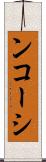 ンコーシ Scroll