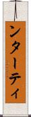 ンターティ Scroll