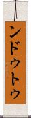 ンドゥトゥ Scroll