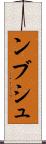 ンブシュ Scroll