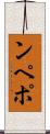 ンペポ Scroll