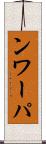 ンワーパ Scroll