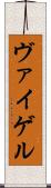 ヴァイゲル Scroll