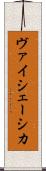 ヴァイシェーシカ Scroll