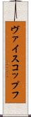 ヴァイスコップフ Scroll