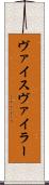 ヴァイスヴァイラー Scroll