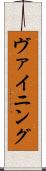 ヴァイニング Scroll