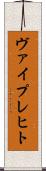 ヴァイプレヒト Scroll