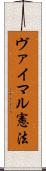 ヴァイマル憲法 Scroll