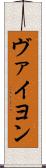 ヴァイヨン Scroll