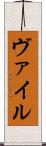 ヴァイル Scroll