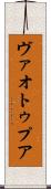 ヴァオトゥプア Scroll