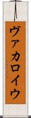 ヴァカロイウ Scroll