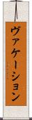 ヴァケーション Scroll