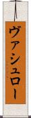 ヴァシュロー Scroll