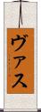 ヴァス Scroll