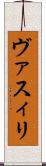 ヴァスィリ Scroll
