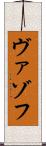ヴァゾフ Scroll