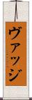 ヴァッジ Scroll