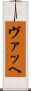 ヴァッヘ Scroll