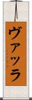 ヴァッラ Scroll