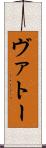 ヴァトー Scroll
