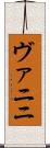 ヴァニニ Scroll