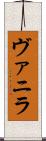 ヴァニラ Scroll