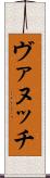 ヴァヌッチ Scroll