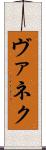 ヴァネク Scroll