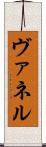 ヴァネル Scroll
