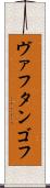ヴァフタンゴフ Scroll