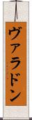 ヴァラドン Scroll