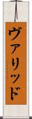 ヴァリッド Scroll
