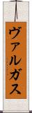 ヴァルガス Scroll