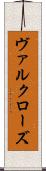 ヴァルクローズ Scroll