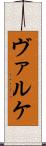 ヴァルケ Scroll