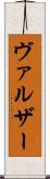 ヴァルザー Scroll