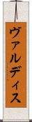 ヴァルディス Scroll