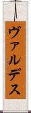 ヴァルデス Scroll