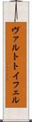 ヴァルトトイフェル Scroll
