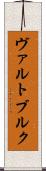 ヴァルトブルク Scroll