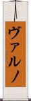 ヴァルノ Scroll