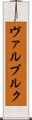 ヴァルブルク Scroll