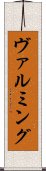 ヴァルミング Scroll