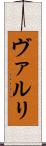 ヴァルリ Scroll