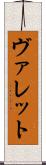 ヴァレット Scroll