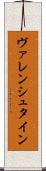 ヴァレンシュタイン Scroll