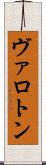 ヴァロトン Scroll