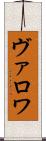 ヴァロワ Scroll